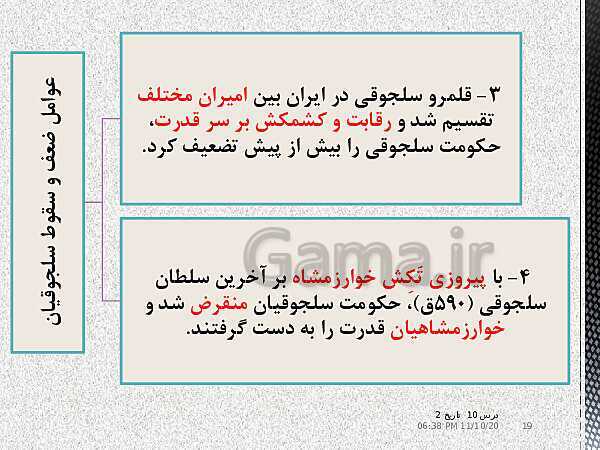 پاورپوینت تدریس تاریخ (2) یازدهم انسانی | درس 10: ایران در دوران غزنوی، سلجوقی و خوارزمشاهی- پیش نمایش