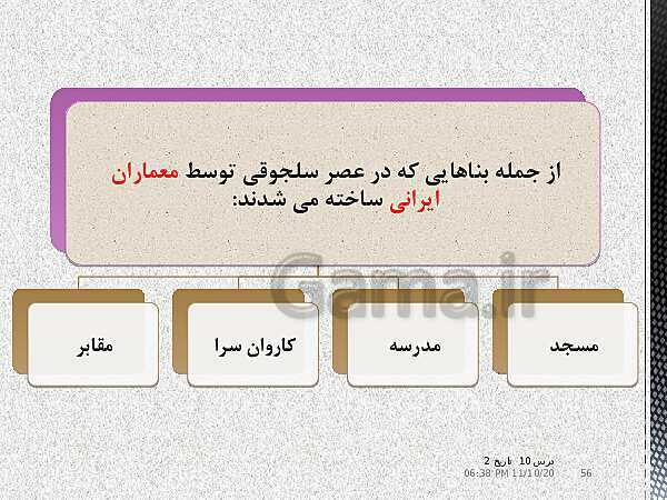 پاورپوینت تدریس تاریخ (2) یازدهم انسانی | درس 10: ایران در دوران غزنوی، سلجوقی و خوارزمشاهی- پیش نمایش