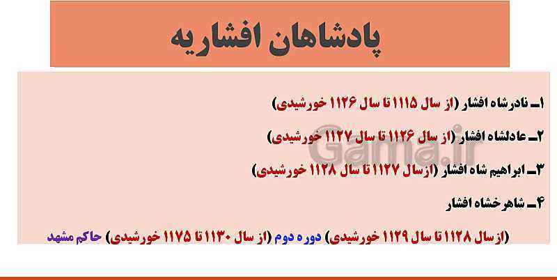 پاورپوینت تدریس تاریخ (3) دوازدهم رشته انسانی | درس 2: ایران و جهان در آستانۀ دورۀ معاصر- پیش نمایش