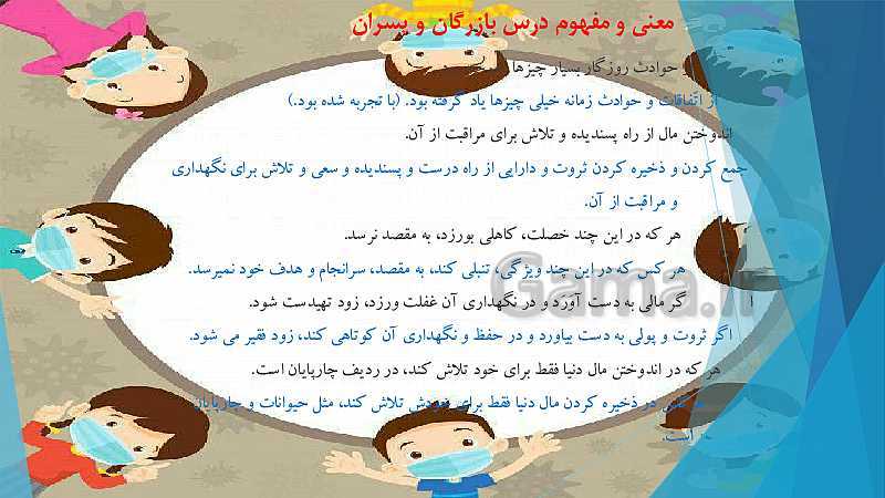 پاورپوینت فارسی پنجم دبستان | درس 4: بازرگان و پسران- پیش نمایش