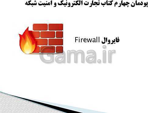 پاورپوینت پودمان 4 (تنظیمات امنیت شبکه) کتاب تجارت الکترونیک و امنیت شبکه | فایروال Firewall- پیش نمایش