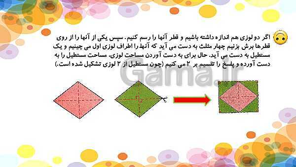 پاورپوینت ریاضی پنجم دبستان | فصل 6 | درس 1: مساحت لوزی و ذوزنقه- پیش نمایش