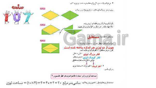 پاورپوینت ریاضی پنجم دبستان | فصل 6 | درس 1: مساحت لوزی و ذوزنقه- پیش نمایش