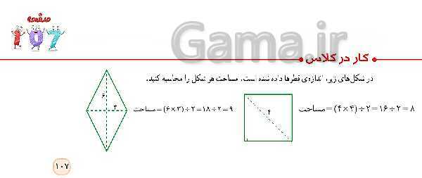 پاورپوینت ریاضی پنجم دبستان | فصل 6 | درس 1: مساحت لوزی و ذوزنقه- پیش نمایش