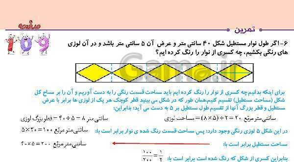 پاورپوینت ریاضی پنجم دبستان | فصل 6 | درس 1: مساحت لوزی و ذوزنقه- پیش نمایش