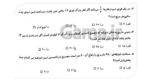 پاورپوینت ریاضی پنجم دبستان | فصل 6 | درس 1: مساحت لوزی و ذوزنقه- پیش نمایش