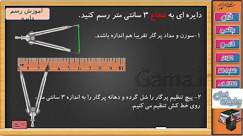 پاورپوینت ریاضی سوم دبستان | فصل 3: رسم دایره با پرگار و خط کش- پیش نمایش