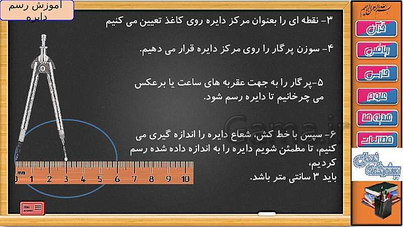 پاورپوینت ریاضی سوم دبستان | فصل 3: رسم دایره با پرگار و خط کش- پیش نمایش