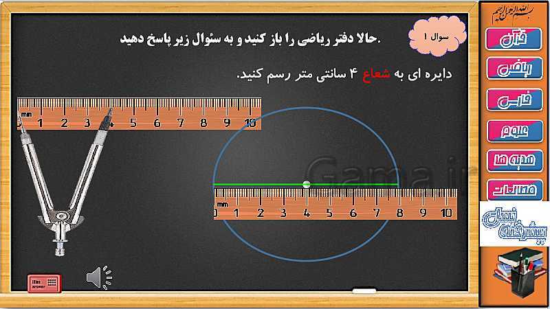 پاورپوینت ریاضی سوم دبستان | فصل 3: رسم دایره با پرگار و خط کش- پیش نمایش