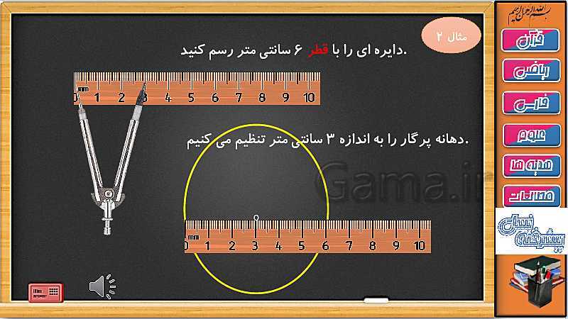 پاورپوینت ریاضی سوم دبستان | فصل 3: رسم دایره با پرگار و خط کش- پیش نمایش