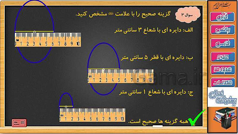 پاورپوینت ریاضی سوم دبستان | فصل 3: رسم دایره با پرگار و خط کش- پیش نمایش