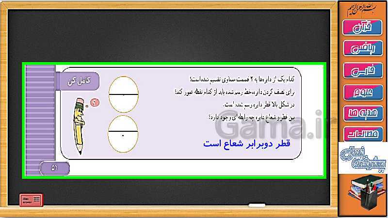 پاورپوینت ریاضی سوم دبستان | فصل 3: رسم دایره با پرگار و خط کش- پیش نمایش