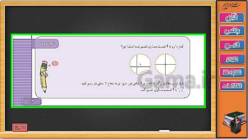 پاورپوینت ریاضی سوم دبستان | فصل 3: رسم دایره با پرگار و خط کش- پیش نمایش