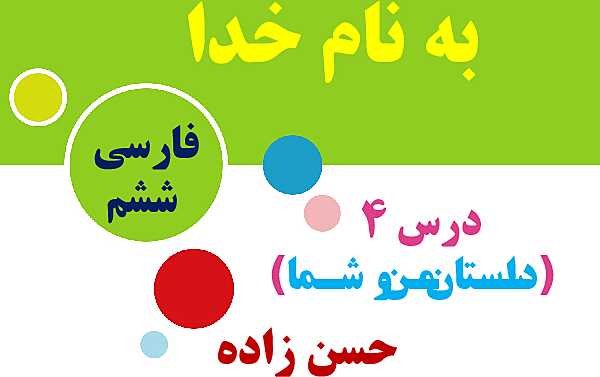 پاورپوینت فارسی و نگارش ششم دبستان | درس 4: داستان من و شما (صفحه 32 تا 36)- پیش نمایش