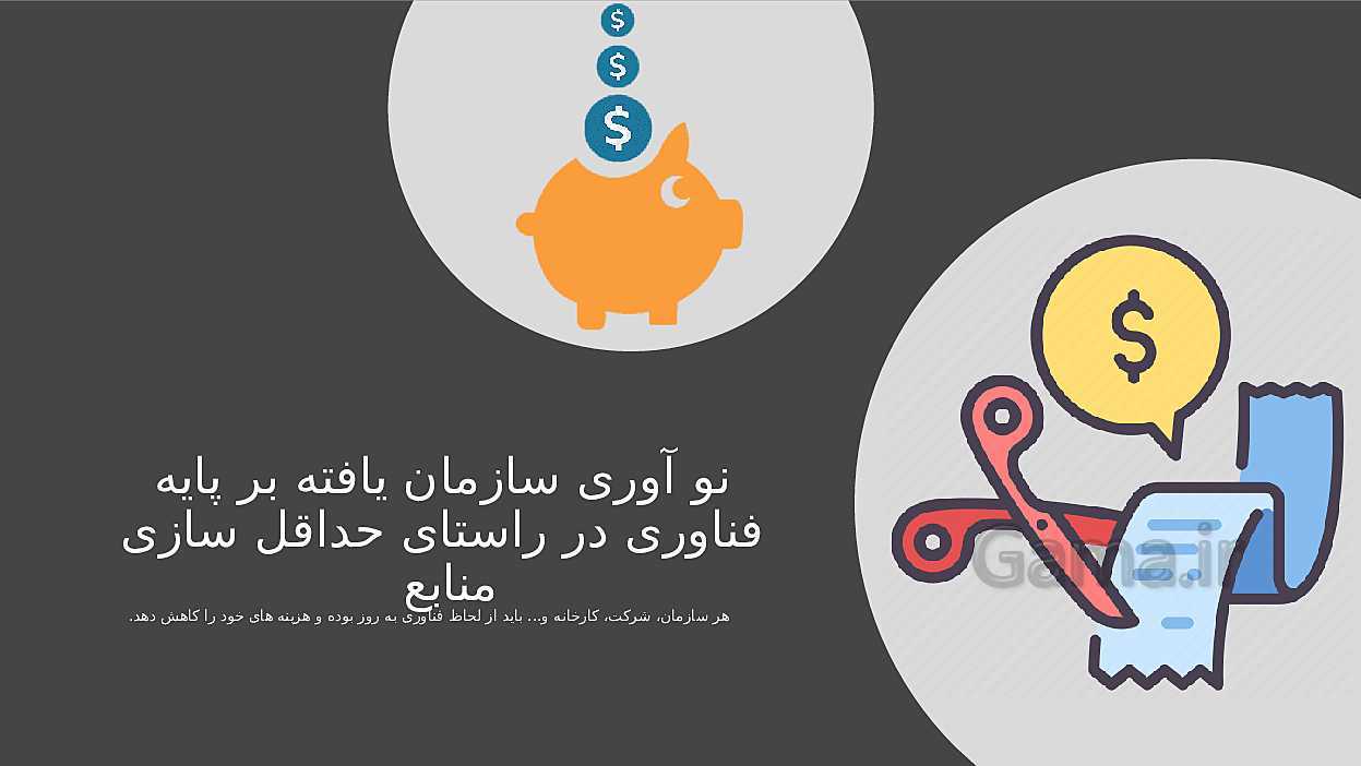 پاورپوینت تدریس اخلاق حرفه‌ای دوازدهم هنرستان | پودمان 5: بهره‌وری- پیش نمایش