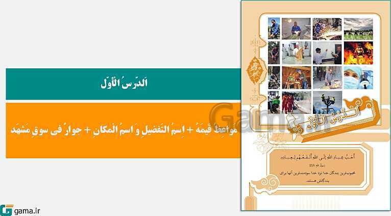 پاورپوینت کتاب محور ویژه تدریس مجازی عربی (2) یازدهم انسانی | درس 1 تا 7- پیش نمایش