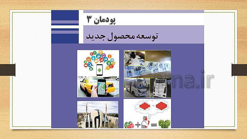 پاورپوینت مدیریت تولید یازدهم هنرستان | پودمان 3: توسعه محصول جدید- پیش نمایش