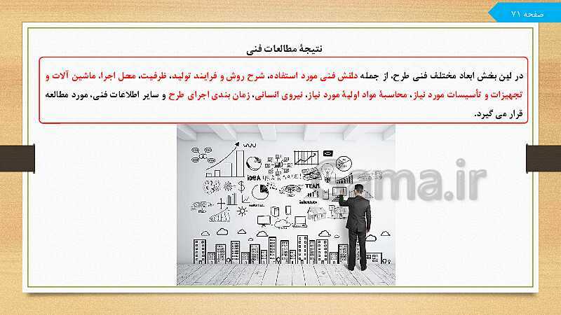 پاورپوینت مدیریت تولید یازدهم هنرستان | پودمان 3: توسعه محصول جدید- پیش نمایش