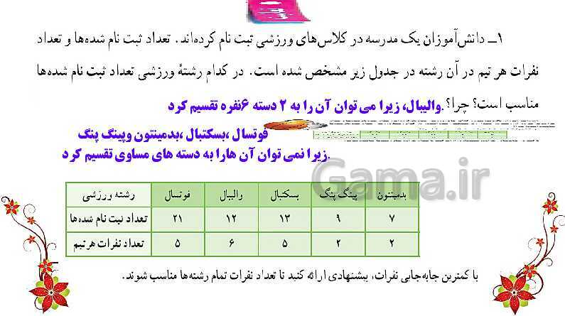 پاورپوینت آموزش و حل مسئله های فصل 5 ریاضی هفتم | شمارنده ها و اعداد اول (صفحه 55 تا 68)- پیش نمایش