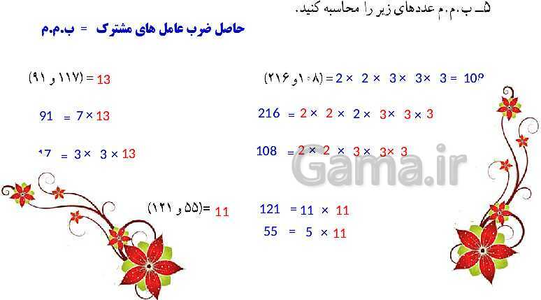 پاورپوینت آموزش و حل مسئله های فصل 5 ریاضی هفتم | شمارنده ها و اعداد اول (صفحه 55 تا 68)- پیش نمایش