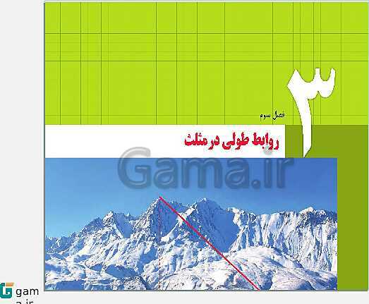 پاورپوینت حل فعالیت، کار در کلاس و تمرین ها | فصل 3 | درس 1: قضیه سینوس‌ها- پیش نمایش