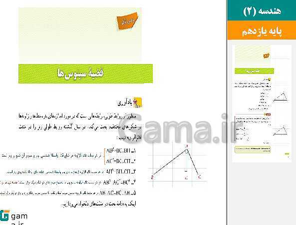 پاورپوینت حل فعالیت، کار در کلاس و تمرین ها | فصل 3 | درس 1: قضیه سینوس‌ها- پیش نمایش