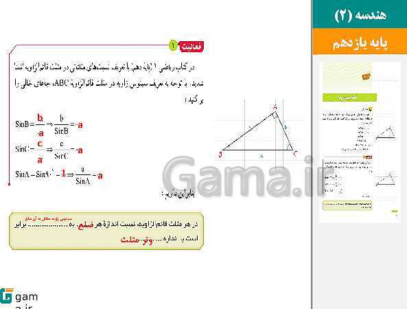 پاورپوینت حل فعالیت، کار در کلاس و تمرین ها | فصل 3 | درس 1: قضیه سینوس‌ها- پیش نمایش