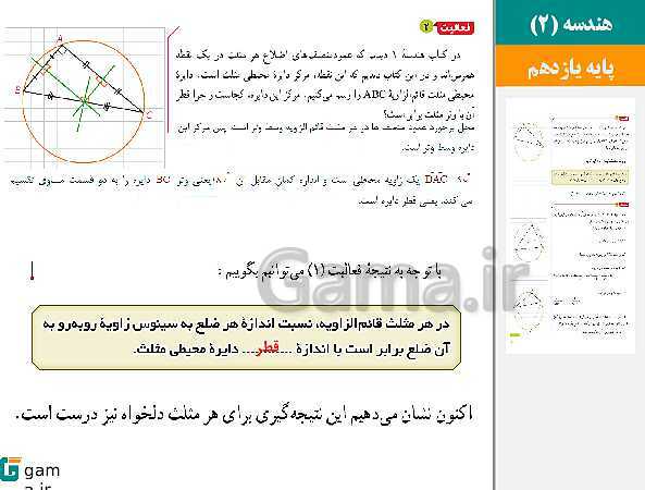 پاورپوینت حل فعالیت، کار در کلاس و تمرین ها | فصل 3 | درس 1: قضیه سینوس‌ها- پیش نمایش