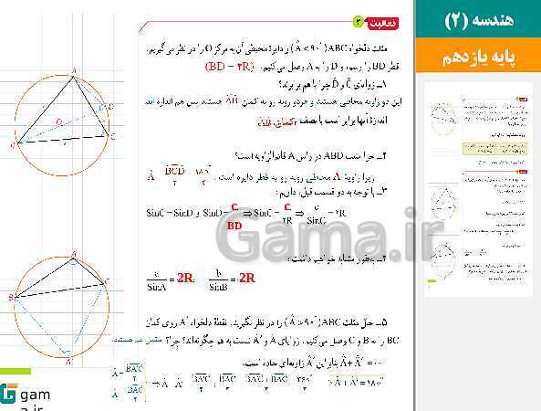 پاورپوینت حل فعالیت، کار در کلاس و تمرین ها | فصل 3 | درس 1: قضیه سینوس‌ها- پیش نمایش