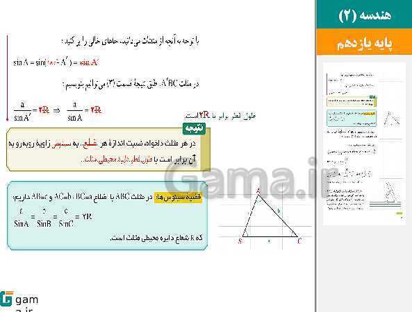 پاورپوینت حل فعالیت، کار در کلاس و تمرین ها | فصل 3 | درس 1: قضیه سینوس‌ها- پیش نمایش