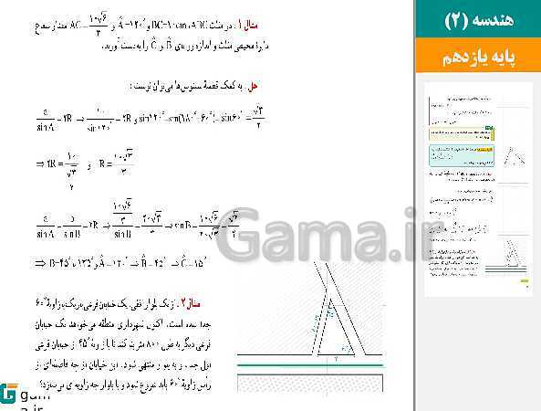 پاورپوینت حل فعالیت، کار در کلاس و تمرین ها | فصل 3 | درس 1: قضیه سینوس‌ها- پیش نمایش