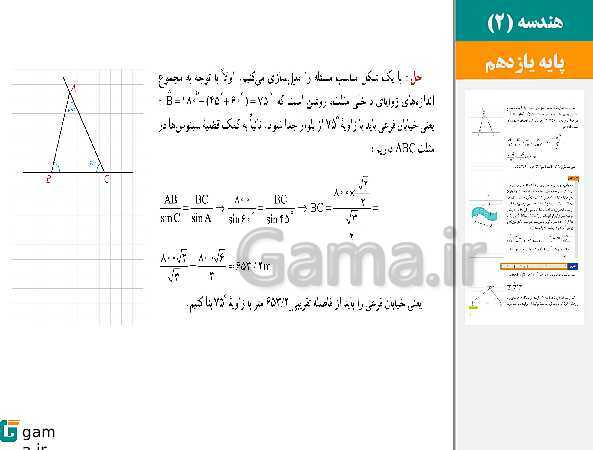 پاورپوینت حل فعالیت، کار در کلاس و تمرین ها | فصل 3 | درس 1: قضیه سینوس‌ها- پیش نمایش