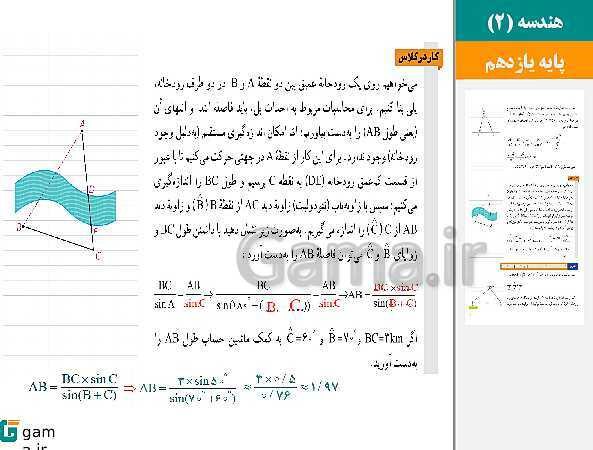 پاورپوینت حل فعالیت، کار در کلاس و تمرین ها | فصل 3 | درس 1: قضیه سینوس‌ها- پیش نمایش