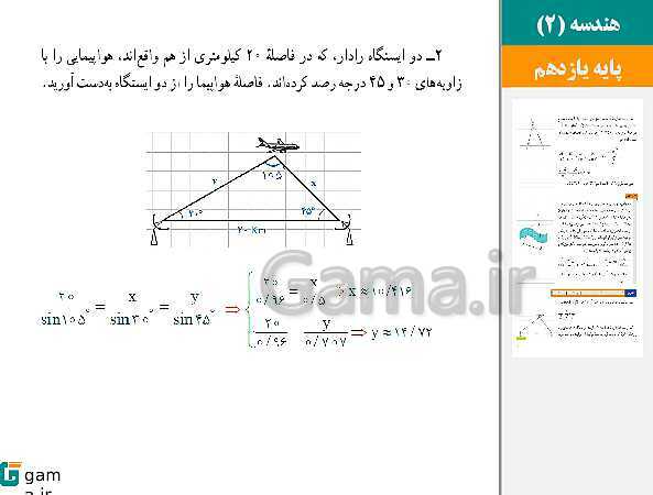 پاورپوینت حل فعالیت، کار در کلاس و تمرین ها | فصل 3 | درس 1: قضیه سینوس‌ها- پیش نمایش