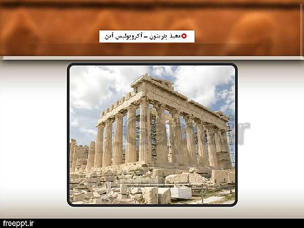 پاورپوینت تدریس تاریخ (1) دهم | درس 6: یونان و روم- پیش نمایش