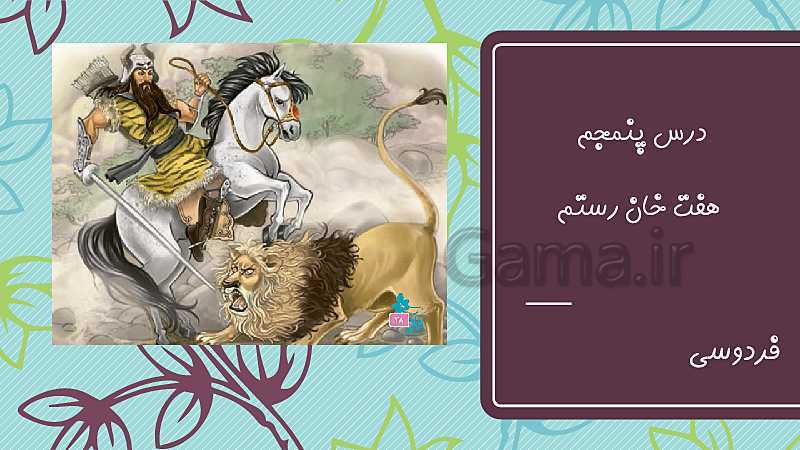 پاورپوینت فارسی ششم دبستان | درس 5: هفت خانِ رستم- پیش نمایش