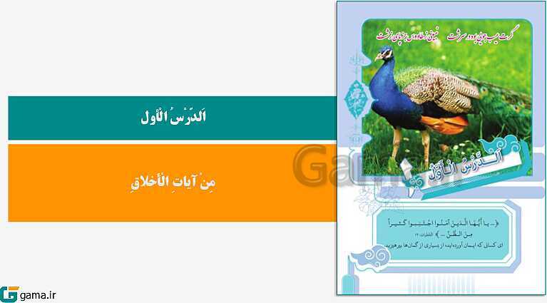  پاورپوینت کتاب محور ویژه تدریس مجازی عربی (2) یازدهم ریاضی و تجربی | درس 1 تا 7- پیش نمایش