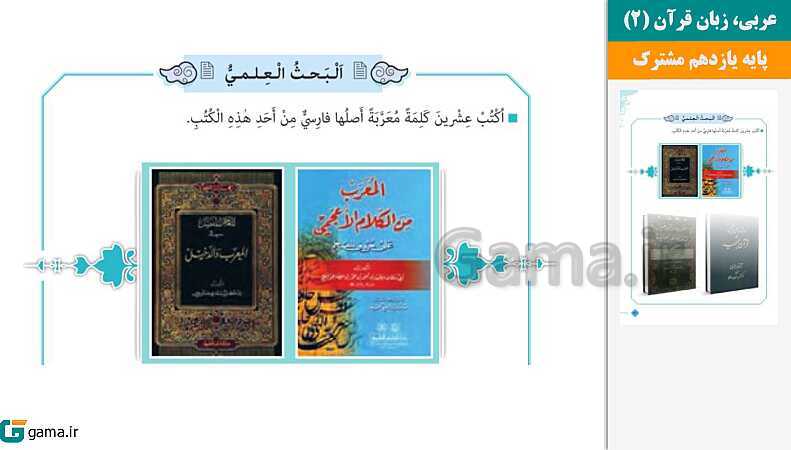  پاورپوینت کتاب محور ویژه تدریس مجازی عربی (2) یازدهم ریاضی و تجربی | درس 1 تا 7- پیش نمایش