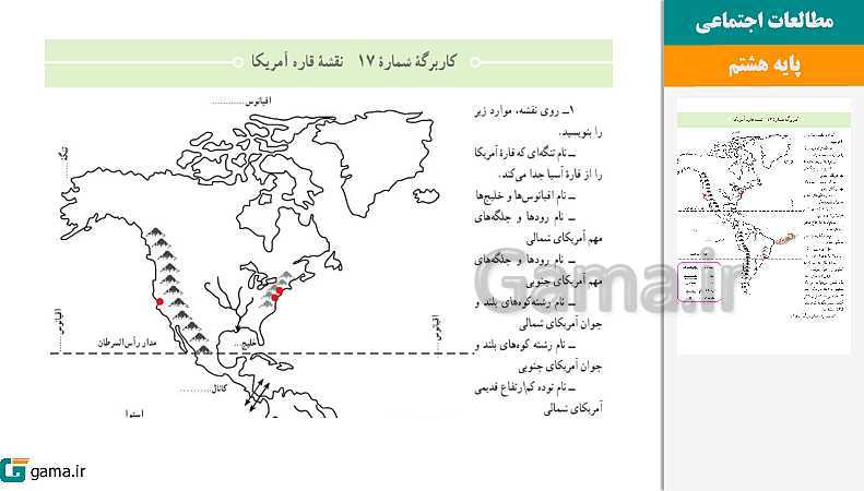 پاورپوینت کتاب محور ویژه تدریس مجازی مطالعات اجتماعی هشتم | درس 1 تا 24- پیش نمایش