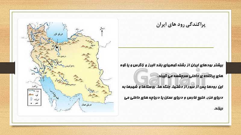 پاورپوینت مطالعات اجتماعی پنجم دبستان | درس 6: منابع آب ایران- پیش نمایش