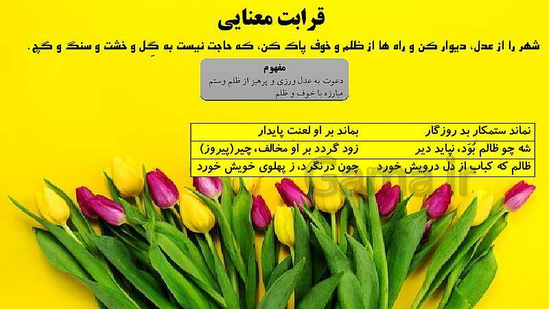 پاورپوینت آموزش کامل درس 5 فارسی دهم | قرابت های معنایی و بررسی ابیات در هر سه قلمرو- پیش نمایش