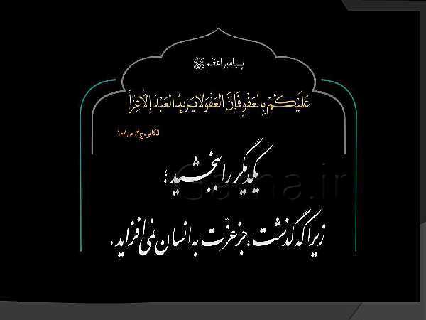 پاورپوینت تدریس پیام‌های آسمان هشتم | درس 2: عفو و گذشت- پیش نمایش