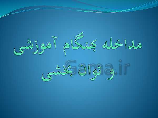 شناخت و شناسایی دانش آموزان دیر آموز و ارائه راهکار و نحوه برخورد با این نوع دانش آموزان- پیش نمایش