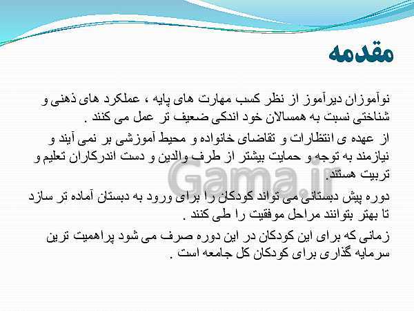 شناخت و شناسایی دانش آموزان دیر آموز و ارائه راهکار و نحوه برخورد با این نوع دانش آموزان- پیش نمایش