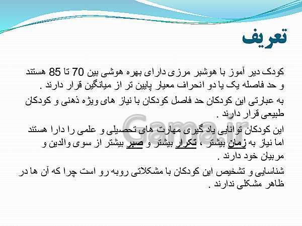 شناخت و شناسایی دانش آموزان دیر آموز و ارائه راهکار و نحوه برخورد با این نوع دانش آموزان- پیش نمایش