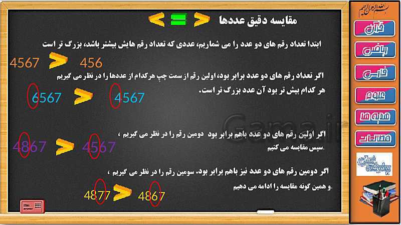 پاورپوینت ریاضی سوم دبستان | فصل 6: مقایسه دقیق و تقریبی عددهای چهار رقمی- پیش نمایش