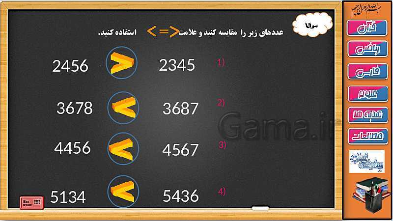 پاورپوینت ریاضی سوم دبستان | فصل 6: مقایسه دقیق و تقریبی عددهای چهار رقمی- پیش نمایش