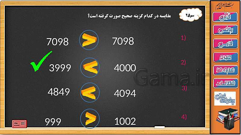 پاورپوینت ریاضی سوم دبستان | فصل 6: مقایسه دقیق و تقریبی عددهای چهار رقمی- پیش نمایش