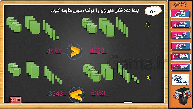 پاورپوینت ریاضی سوم دبستان | فصل 6: مقایسه دقیق و تقریبی عددهای چهار رقمی- پیش نمایش