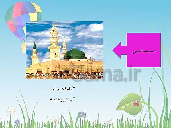 پاورپوینت هدیه‌های آسمانی چهارم دبستان (ویژه اهل سنت) | درس 3: ما به مسجد می‌رویم- پیش نمایش